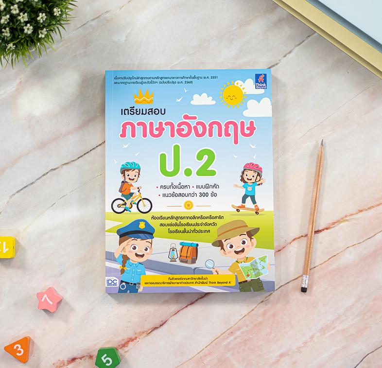 เตรียมสอบ ภาษาอังกฤษ ป.2 สรุปเนื้อหาวิชาภาษาอังกฤษ สำหรับเตรียมความพร้อมสำหรับน้องนักเรียนที่จะเข้าศึกษาในห้องเรียนหลักสูตร...