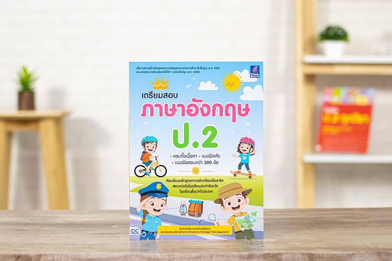 เตรียมสอบ ภาษาอังกฤษ ป.2 สรุปเนื้อหาวิชาภาษาอังกฤษ สำหรับเตรียมความพร้อมสำหรับน้องนักเรียนที่จะเข้าศึกษาในห้องเรียนหลักสูตร...