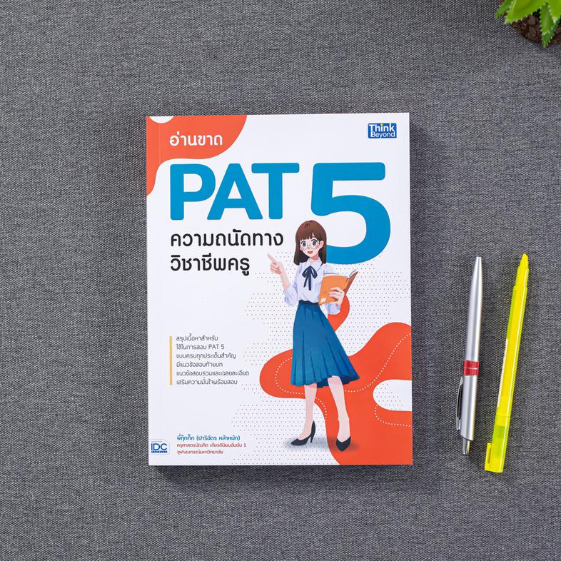 อ่านขาด PAT 5 ความถนัดทางวิชาชีพครู 