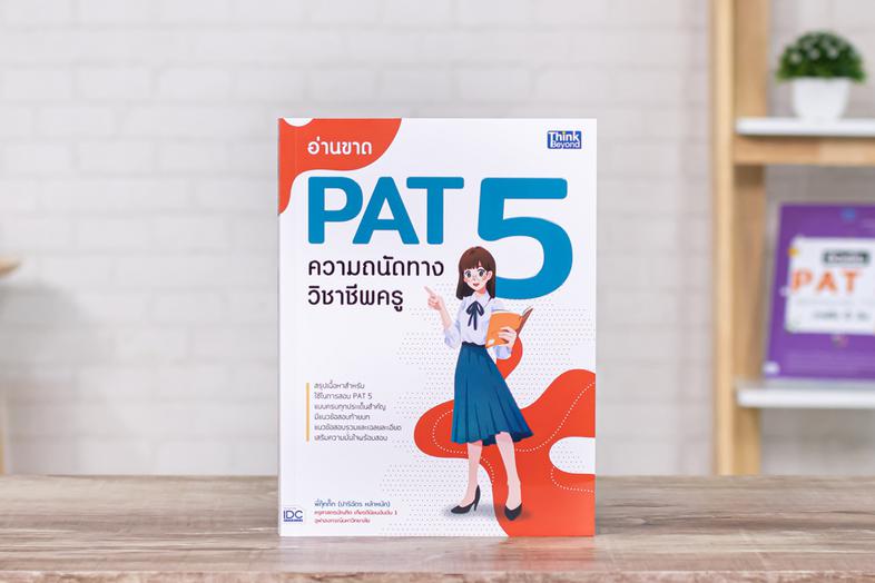 อ่านขาด PAT 5 ความถนัดทางวิชาชีพครู 