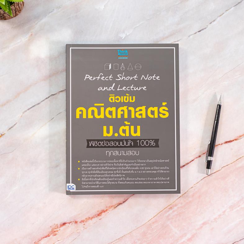 Perfect Short Note and Lecture ติวเข้ม คณิตศาสตร์ ม.ต้น พิชิตข้อสอบมั่นใจเต็ม 100% สรุปเนื้อหาคณิต ม.ต้น ด้วยแผนภาพ ตัวอย่า...