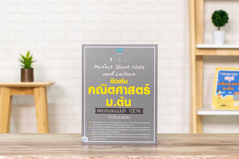 Perfect Short Note and Lecture ติวเข้ม คณิตศาสตร์ ม.ต้น พิชิตข้อสอบมั่นใจเต็ม 100% สรุปเนื้อหาคณิต ม.ต้น ด้วยแผนภาพ ตัวอย่า...