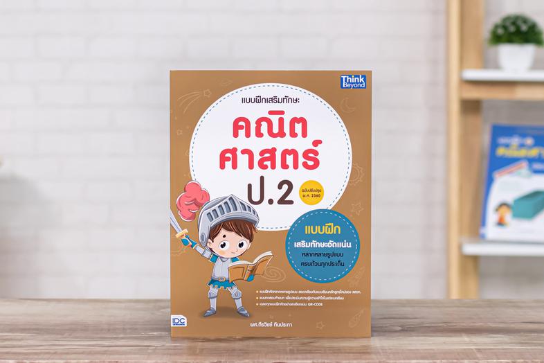 แบบฝึกเสริมทักษะ คณิตศาสตร์ ป.2 (ฉบับปรับปรุง พ.ศ.2560) หนังสือ 