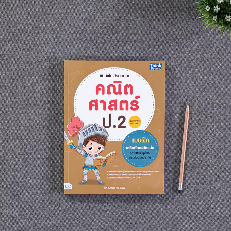 แบบฝึกเสริมทักษะ คณิตศาสตร์ ป.2 (ฉบับปรับปรุง พ.ศ.2560) หนังสือ 