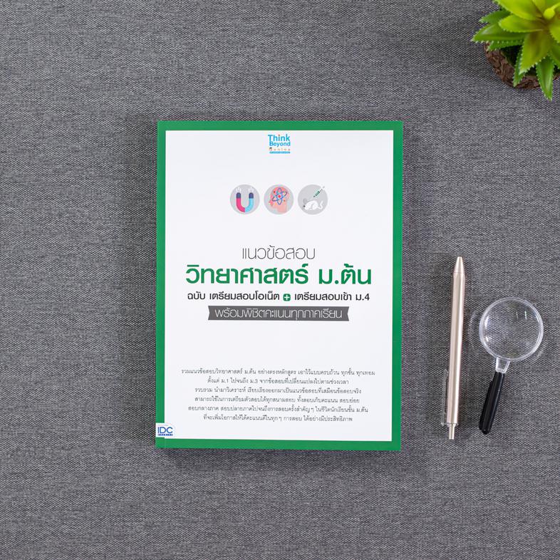 แนวข้อสอบวิทยาศาสตร์ ม.ต้น ฉ.เตรียมสอบโอเน็ต+เตรียมสอบเข้า ม.4 รวมแนวข้อสอบ ม.ต้น อย่างตรงหลักสูตร เอาไว้อย่างครบถ้วน ทุกชั...