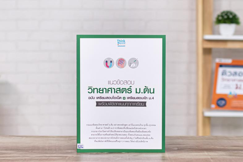 แนวข้อสอบวิทยาศาสตร์ ม.ต้น ฉ.เตรียมสอบโอเน็ต+เตรียมสอบเข้า ม.4 รวมแนวข้อสอบ ม.ต้น อย่างตรงหลักสูตร เอาไว้อย่างครบถ้วน ทุกชั...