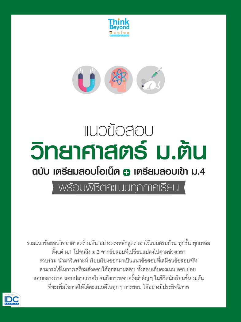 แนวข้อสอบวิทยาศาสตร์ ม.ต้น ฉ.เตรียมสอบโอเน็ต+เตรียมสอบเข้า ม.4 รวมแนวข้อสอบ ม.ต้น อย่างตรงหลักสูตร เอาไว้อย่างครบถ้วน ทุกชั...