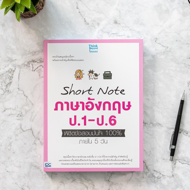 Short Note ภาษาอังกฤษ ป.1-ป.6 พิชิตข้อสอบมั่นใจ 100% ภายใน 5 วัน รวบรวมคัดเฉพาะเนื้อหาสำคัญของวิชาภาษาอังกฤษ ในระดับชั้น ป....