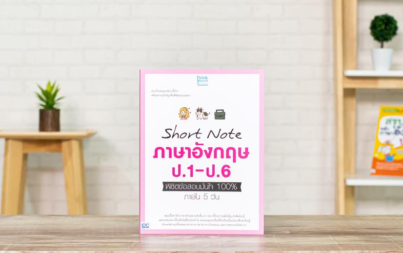 Short Note ภาษาอังกฤษ ป.1-ป.6 พิชิตข้อสอบมั่นใจ 100% ภายใน 5 วัน รวบรวมคัดเฉพาะเนื้อหาสำคัญของวิชาภาษาอังกฤษ ในระดับชั้น ป....