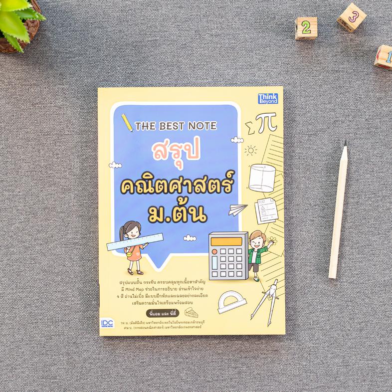 THE BEST NOTE สรุปคณิตศาสตร์ ม.ต้น อ่านสนุก เข้าใจง่ายกับหนังสือ THE BEST NOTE สรุปคณิตศาสตร์ ม.ต้น ที่สรุปเนื้อหาอย่างครอบ...