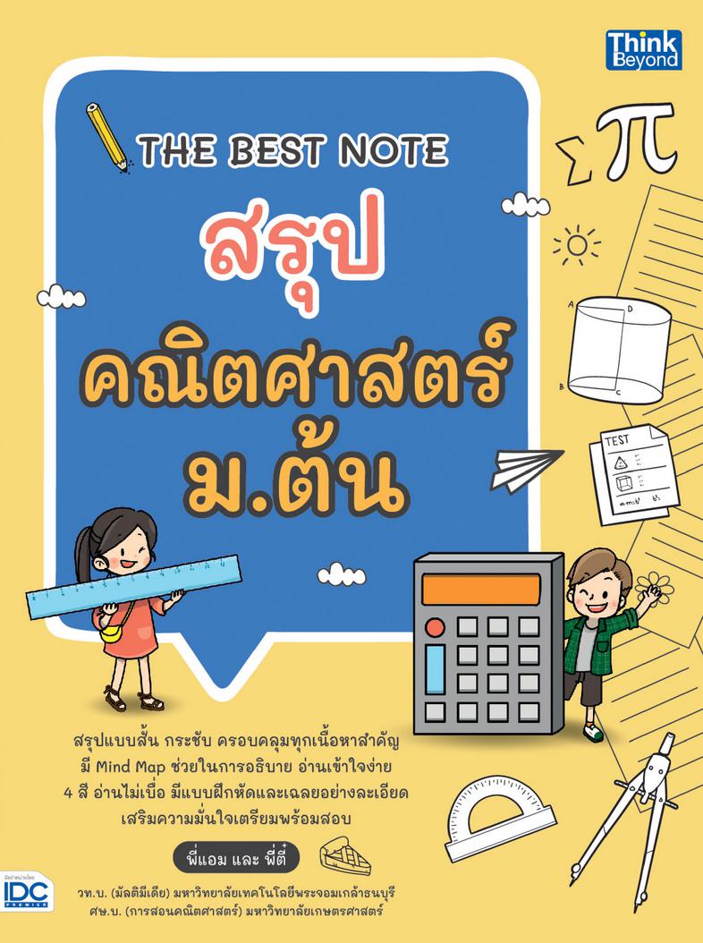 THE BEST NOTE สรุปคณิตศาสตร์ ม.ต้น อ่านสนุก เข้าใจง่ายกับหนังสือ THE BEST NOTE สรุปคณิตศาสตร์ ม.ต้น ที่สรุปเนื้อหาอย่างครอบ...