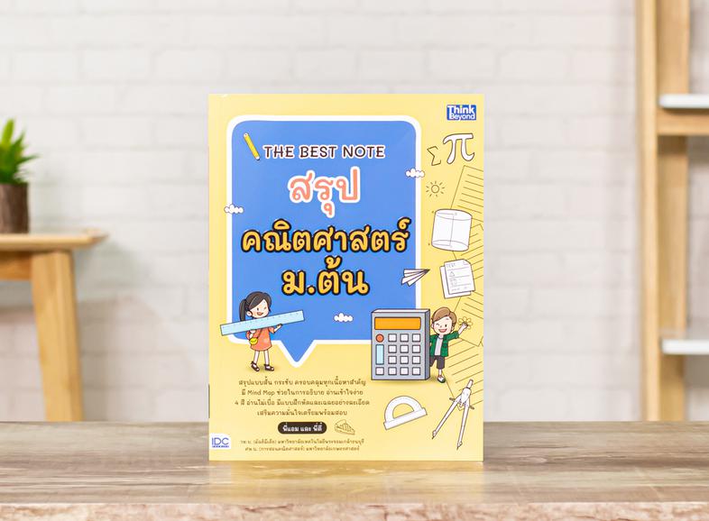 THE BEST NOTE สรุปคณิตศาสตร์ ม.ต้น อ่านสนุก เข้าใจง่ายกับหนังสือ THE BEST NOTE สรุปคณิตศาสตร์ ม.ต้น ที่สรุปเนื้อหาอย่างครอบ...