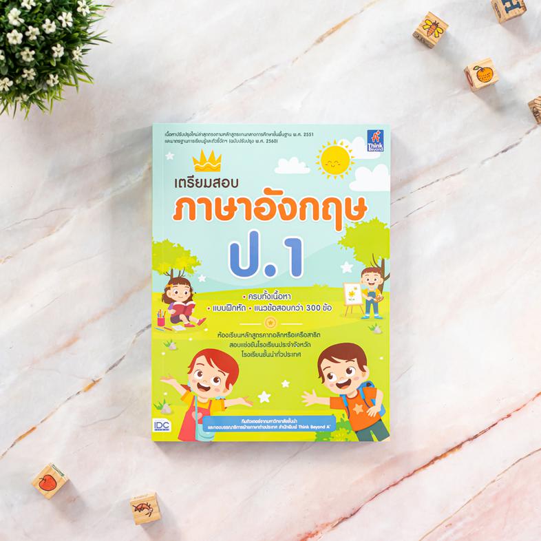 เตรียมสอบ ภาษาอังกฤษ ป.1 สรุปเนื้อหาวิชาภาษาอังกฤษ สำหรับเตรียมความพร้อมสำหรับน้องนักเรียนที่จะเข้าศึกษาในห้องเรียนหลักสูตร...