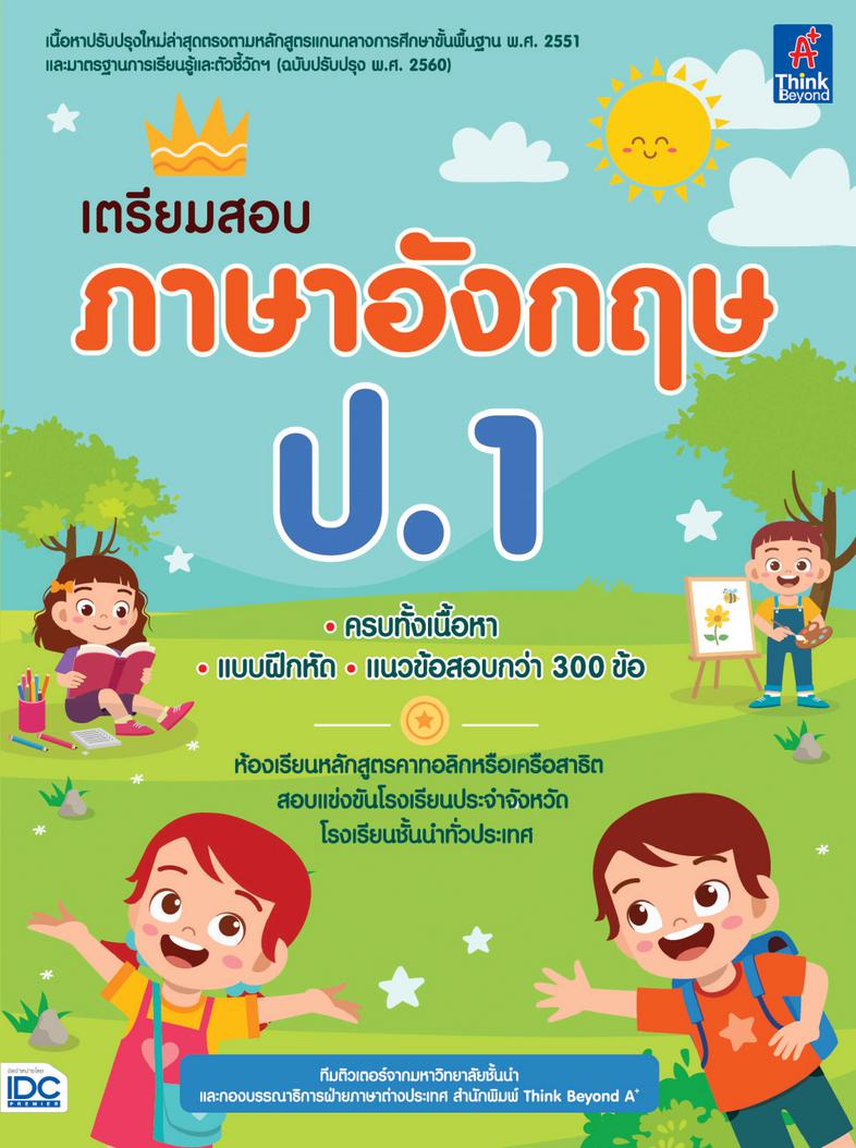 เตรียมสอบ ภาษาอังกฤษ ป.1 สรุปเนื้อหาวิชาภาษาอังกฤษ สำหรับเตรียมความพร้อมสำหรับน้องนักเรียนที่จะเข้าศึกษาในห้องเรียนหลักสูตร...