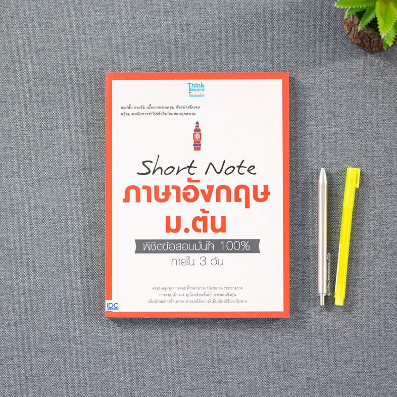 Short Note ภาษาอังกฤษ ม.ต้น พิชิตข้อสอบมั่นใจ 100% ภายใน 3 วัน ครอบคลุมทุกการสอบทั้งกลางภาค ปลายภาค ระหว่างภาค การสอบเข้า ม...