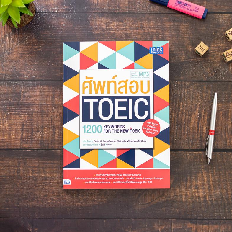 ศัพท์สอบ Toeic (1200 Keywords for the new toeic) ศัพท์สอบ TOEIC (1200 Keywords for the NEW TOEIC)เพราะพื้นฐานสำคัญที่สุดในก...