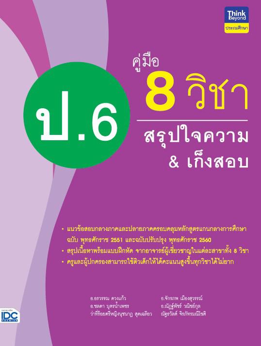 คู่มือ 8 วิชา ป.6 สรุปใจความ&เก็งสอบ การสร้างพื้นฐานด้านการศึกษาที่ดีควรต้องมีเครื่องมือช่วยในการพัฒนาเด็กให้เข้าใจในเนื้อห...