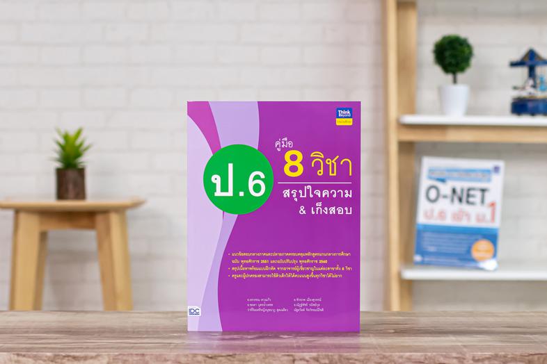 คู่มือ 8 วิชา ป.6 สรุปใจความ&เก็งสอบ การสร้างพื้นฐานด้านการศึกษาที่ดีควรต้องมีเครื่องมือช่วยในการพัฒนาเด็กให้เข้าใจในเนื้อห...