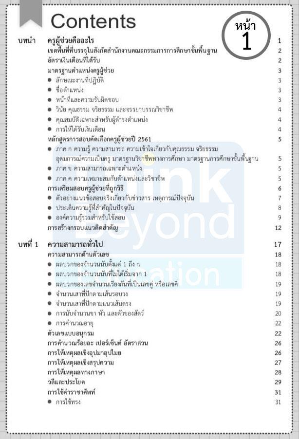 เตรียมสอบครูผู้ช่วยสังกัด สพฐ. ฉบับครบเครื่อง อัปเดตครั้งที่ 5 เตรียมสอบครูผู้ช่วยสังกัด สพฐ. ฉบับครบเครื่อง อัปเดตครั้งที่...