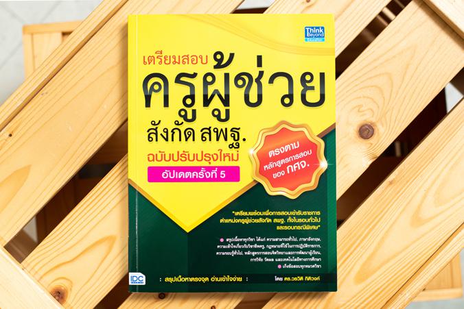 เตรียมสอบครูผู้ช่วยสังกัด สพฐ. ฉบับครบเครื่อง อัปเดตครั้งที่ 5 เตรียมสอบครูผู้ช่วยสังกัด สพฐ. ฉบับครบเครื่อง อัปเดตครั้งที่...