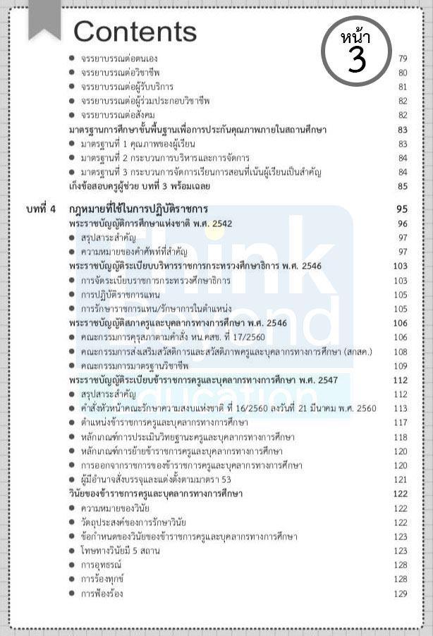 เตรียมสอบครูผู้ช่วยสังกัด สพฐ. ฉบับครบเครื่อง อัปเดตครั้งที่ 5 เตรียมสอบครูผู้ช่วยสังกัด สพฐ. ฉบับครบเครื่อง อัปเดตครั้งที่...