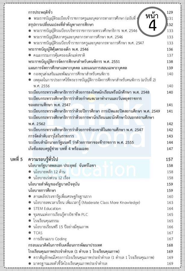 เตรียมสอบครูผู้ช่วยสังกัด สพฐ. ฉบับครบเครื่อง อัปเดตครั้งที่ 5 เตรียมสอบครูผู้ช่วยสังกัด สพฐ. ฉบับครบเครื่อง อัปเดตครั้งที่...