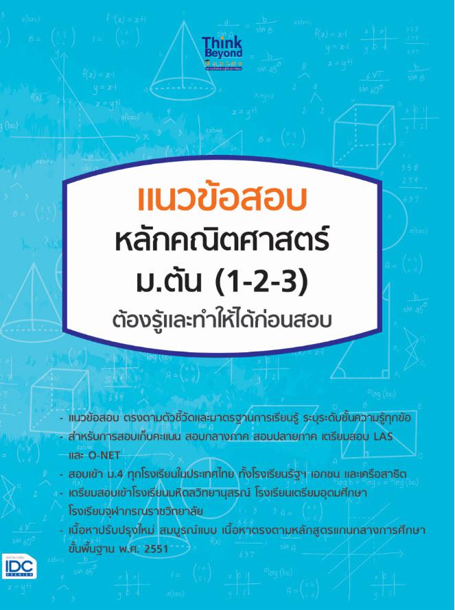 แนวข้อสอบ หลักคณิตศาสตร์ ม.ต้น (1-2-3) ต้องรู้และทำให้ได้ก่อนสอบ แนวข้อสอบ ตรงตามตัวชี้วัดมาตรฐานการเรียนรู้ และระบุระดับชั...