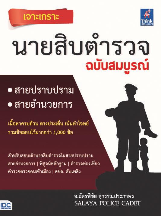 เจาะเกราะ นายสิบตำรวจ ฉบับสมบูรณ์ เตรียมตัวให้พร้อมกับหนังสือ “เจาะเกราะ นายสิบ ฉบับสมบูรณ์” โดยสถาบันติวตำรวจ ศาลายา โปลิศ...