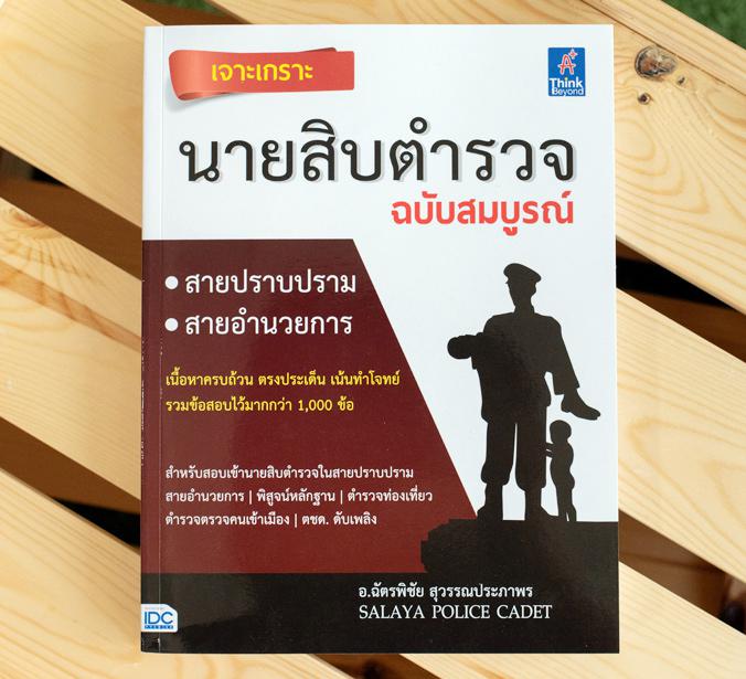 เจาะเกราะ นายสิบตำรวจ ฉบับสมบูรณ์ เตรียมตัวให้พร้อมกับหนังสือ “เจาะเกราะ นายสิบ ฉบับสมบูรณ์” โดยสถาบันติวตำรวจ ศาลายา โปลิศ...