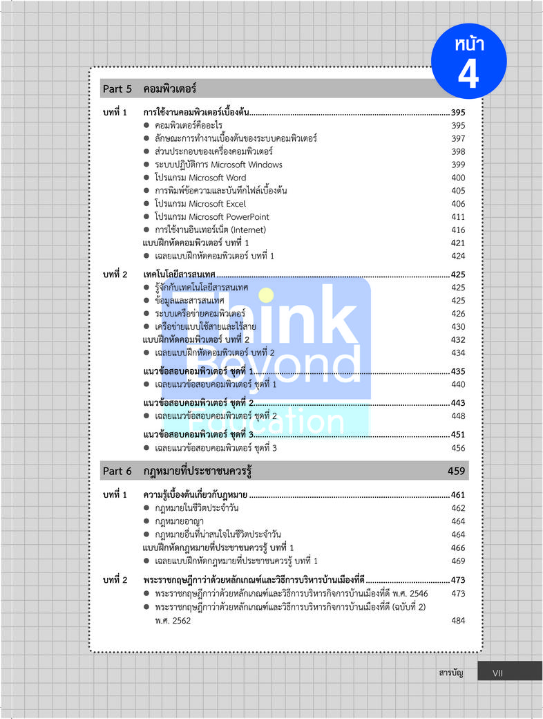 คู่มือเตรียมสอบนายสิบตำรวจ ฉบับสอบทุกสายงาน อัพเดทครั้งที่ 2 คู่มือเตรียมสอบนายสิบตำรวจ ฉบับสอบทุกสายงาน อัพเดทครั้งที่ 2 ค...