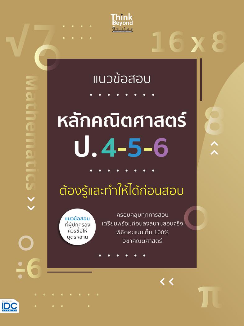 แผนภาพช่วยจำ ภาษาไทย ม.4 ภาษาไทยอีกหนึ่งวิชาสำคัญ ที่ผู้เรียนควรมีความเข้าใจอย่างถ่องแท้ หนังสือเล่มนี้จึงได้ทำการสรุปเนื้อ...