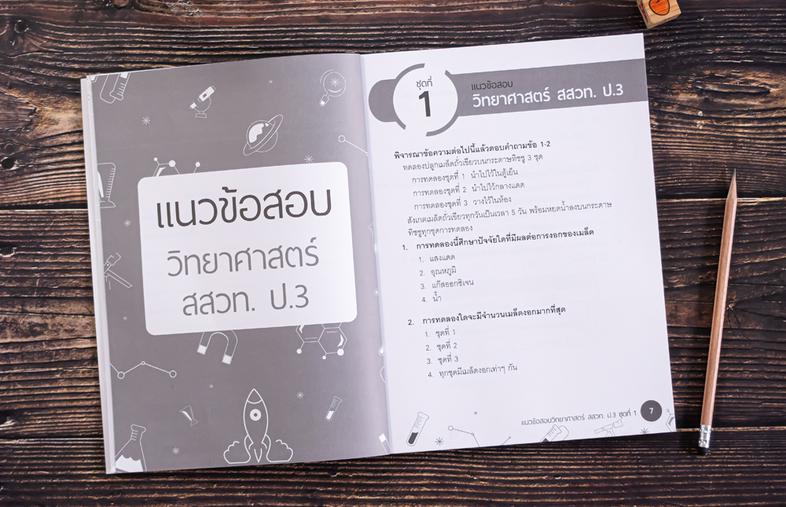 แนวข้อสอบติวเข้มวิทย์ สสวท. ป.3 หนังสือแนวข้อสอบติวเข้มวิทย์ สสวท. ป.3 เสริมสร้างทักษะกระบวนการคิดทาง วิทยาศาสตร์ ด้วยการฝึ...