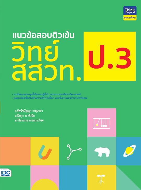 แผนภาพช่วยจำ ภาษาไทย ม.5 ภาษาไทยอีกหนึ่งวิชาสำคัญ ที่ผู้เรียนควรมีความเข้าใจอย่างถ่องแท้ หนังสือเล่มนี้จึงได้ทำการสรุปเนื้อ...