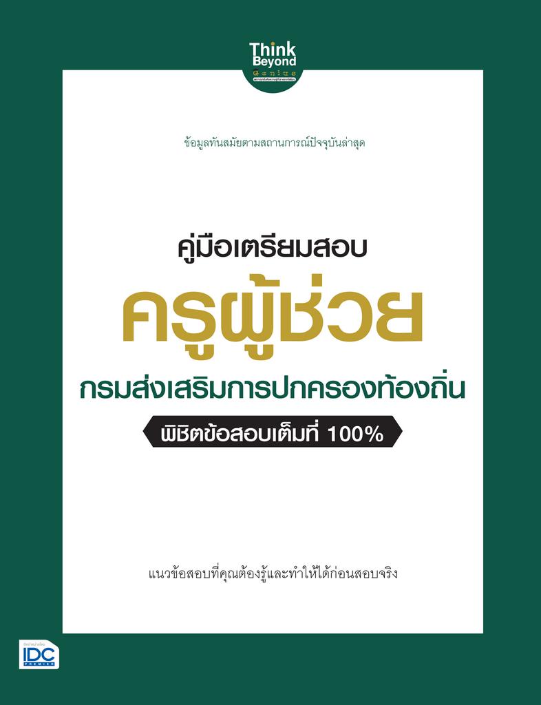 คู่มือเตรียมสอบ ครูผู้ช่วย กรมส่งเสริม การปกครองท้องถิ่น  พิชิตข้อสอบเต็มที่ 100% แนวข้อสอบครูผู้ช่วยท้องถิ่น  ทั้งข้อสอบ แ...