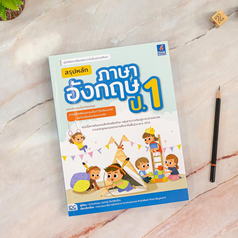 สรุปหลักภาษาอังกฤษ ป.1 (ฉบับปรับปรุงเนื้อหาใหม่ล่าสุด) หนังสือเล่มนี้จะเป็นการสร้างและต่อยอดและพัฒนาทักษะทางด้านภาษาอังกฤษส...