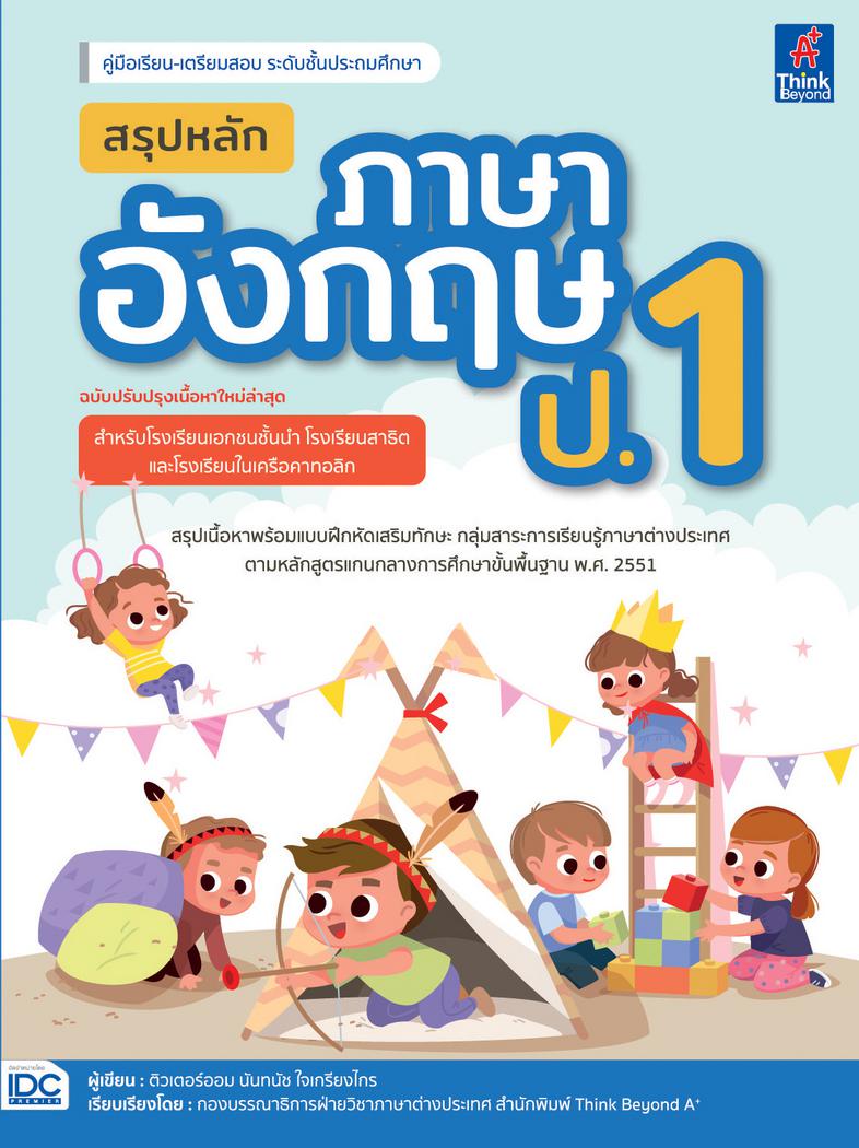 สรุปหลักภาษาอังกฤษ ป.1 (ฉบับปรับปรุงเนื้อหาใหม่ล่าสุด) หนังสือเล่มนี้จะเป็นการสร้างและต่อยอดและพัฒนาทักษะทางด้านภาษาอังกฤษส...