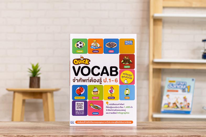 Quick VOCAB จำศัพท์ต้องรู้ ป.1-6 หนังสือรวมคำศัพท์ที่ต้องรู้แบบเน้นๆ เกือบ 1400 คำ จำศัพท์ง่ายด้วยหมวดหมู่และภาพสไตล์ Infog...