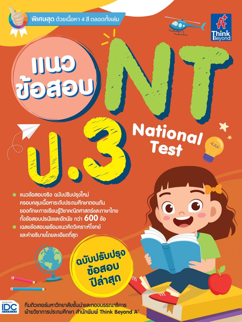 แนวข้อสอบ (ใหม่) TGAT3 สมรรถนะการทำงาน พิชิตข้อสอบมั่นใจ 100% แนวข้อสอบเน้นเฉพาะข้อสอบที่มีแนวโน้มคาดการณ์ว่าจะออกสอบตามหลั...