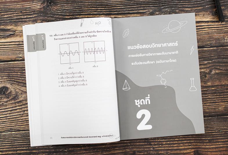 ติวสอบการแข่งขันทางวิชาการระดับนานาชาติ วิทยาศาสตร์ สพฐ. ระดับประถมศึกษา หนังสือติวสอบการแข่งขันทางวิชาการระดับนานาชาติ วิท...