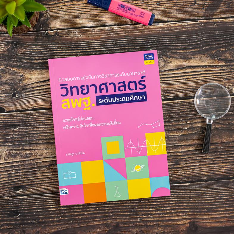 พิชิต 100 คะแนนเต็ม A-Level Thai หนังสือ “พิชิต 100 คะแนนเต็ม A–Level Thai” เล่มนี้ ได้จำลองแนวข้อสอบขึ้นตาม Blueprint เพื่...