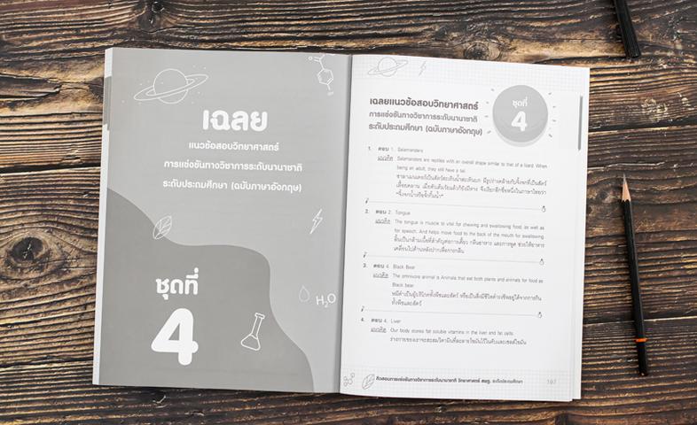 ติวสอบการแข่งขันทางวิชาการระดับนานาชาติ วิทยาศาสตร์ สพฐ. ระดับประถมศึกษา หนังสือติวสอบการแข่งขันทางวิชาการระดับนานาชาติ วิท...