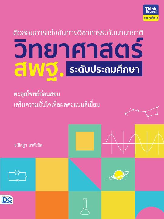 ติวสอบการแข่งขันทางวิชาการระดับนานาชาติ วิทยาศาสตร์ สพฐ. ระดับประถมศึกษา หนังสือติวสอบการแข่งขันทางวิชาการระดับนานาชาติ วิท...