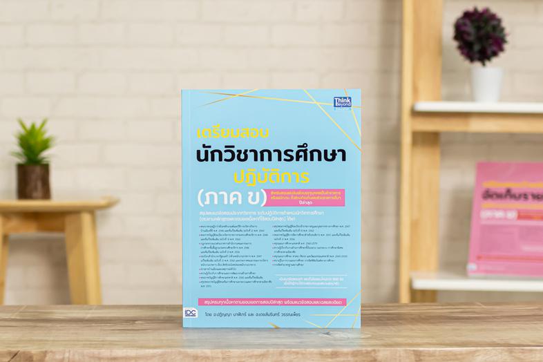 เตรียมสอบนักวิชาการศึกษาปฏิบัติการ (ภาค ข) สรุปเนื้อหาและแนวข้อสอบสำหรับสอบตำแหน่งนักวิชาการศึกษาปฏิบัติการ (ภาค ข)สรุปใจคว...