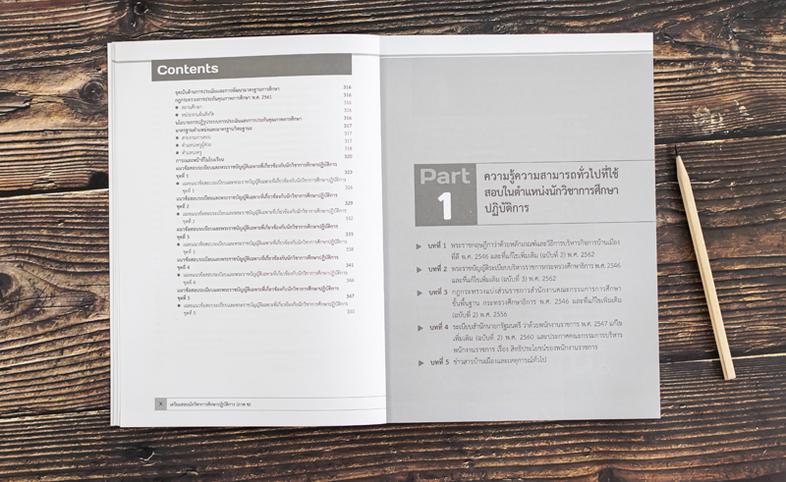 เตรียมสอบนักวิชาการศึกษาปฏิบัติการ (ภาค ข) สรุปเนื้อหาและแนวข้อสอบสำหรับสอบตำแหน่งนักวิชาการศึกษาปฏิบัติการ (ภาค ข)สรุปใจคว...