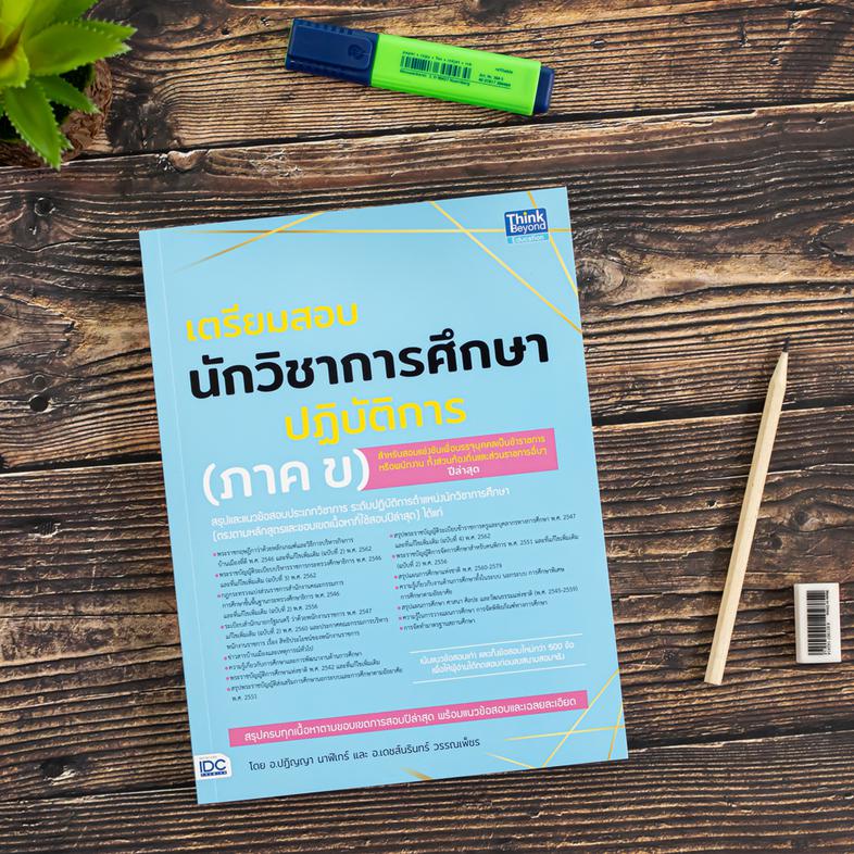 เตรียมสอบนักวิชาการศึกษาปฏิบัติการ (ภาค ข) สรุปเนื้อหาและแนวข้อสอบสำหรับสอบตำแหน่งนักวิชาการศึกษาปฏิบัติการ (ภาค ข)สรุปใจคว...