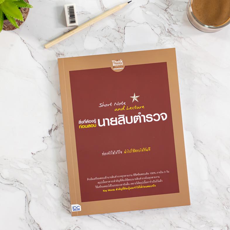 Short Note and Lecture สิ่งที่ต้องรู้ก่อนสอบ  นายสิบตำรวจ ติวเข้มเตรียมสอบเข้านายสิบตำรวจทุกสายงาน พิชิตข้อสอบเต็ม 100% ภาย...