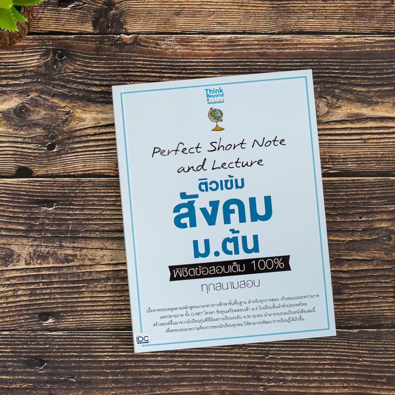 Perfect Short Note and Lecture ติวเข้ม สังคม ม.ต้น พิชิตข้อสอบเต็ม 100% ทุกสนามสอบ สร้างสรรค์ขึ้นมาจากนักเรียนรุ่นพี่ที่มีผ...