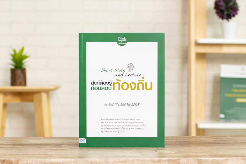 Short Note and Lecture สิ่งที่ต้องรู้ก่อนสอบ ท้องถิ่น ติวเข้มเตรียมสอบข้าราชการและพนักงานท้องถิ่น ภาค ก สอบ อปท. อบต. อบจ. ...