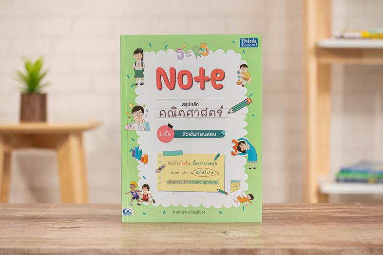 เซตสุดคุ้ม Note สรุปหลัก 5 วิชา ม.ต้น ติวเข้มก่อนสอบ เซตสุดคุ้ม Note สรุปหลัก 5 วิชา ม.ต้น ติวเข้มก่อนสอบประกอบด้วยหนังสือ ...