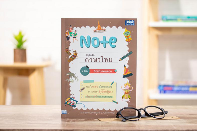 เซตสุดคุ้ม Note สรุปหลัก 5 วิชา ม.ต้น ติวเข้มก่อนสอบ เซตสุดคุ้ม Note สรุปหลัก 5 วิชา ม.ต้น ติวเข้มก่อนสอบประกอบด้วยหนังสือ ...